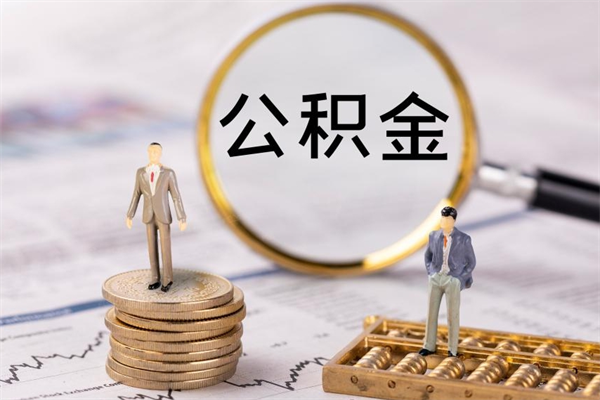 锦州公积金怎么可以取（想取公积金怎么取）