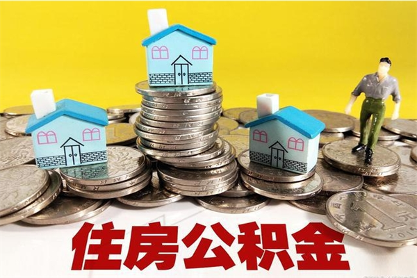 锦州离开取出公积金（住房公积金离职取出）