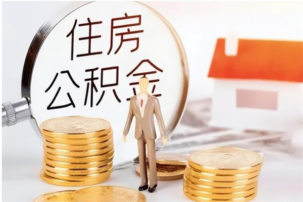 锦州公积金帮提步骤（帮忙办理公积金提取）