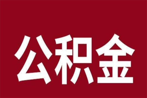 锦州离职公积金全部取（离职公积金全部提取出来有什么影响）