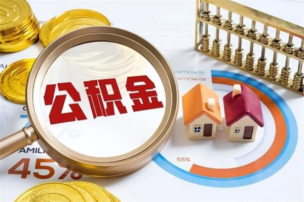 锦州如何把封存的住房公积金取出来（怎样取封存的公积金）