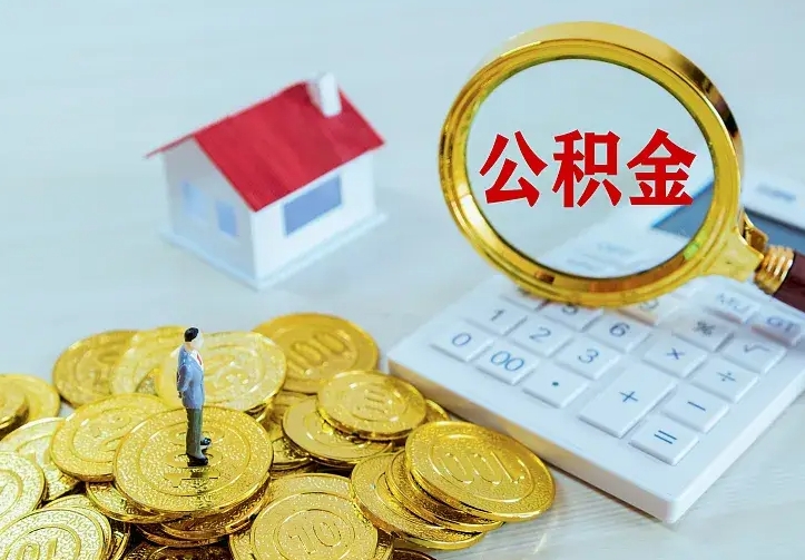 锦州离职取住房公积金（离职取公积金流程）