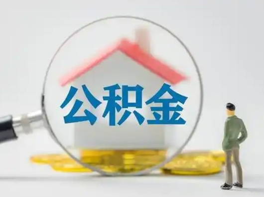 锦州离职后怎么取住房公积金（离职之后怎么取住房公积金）