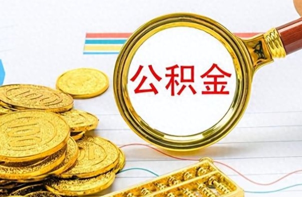 锦州离职了能取公积金吗（离职了可以提取公积金么）